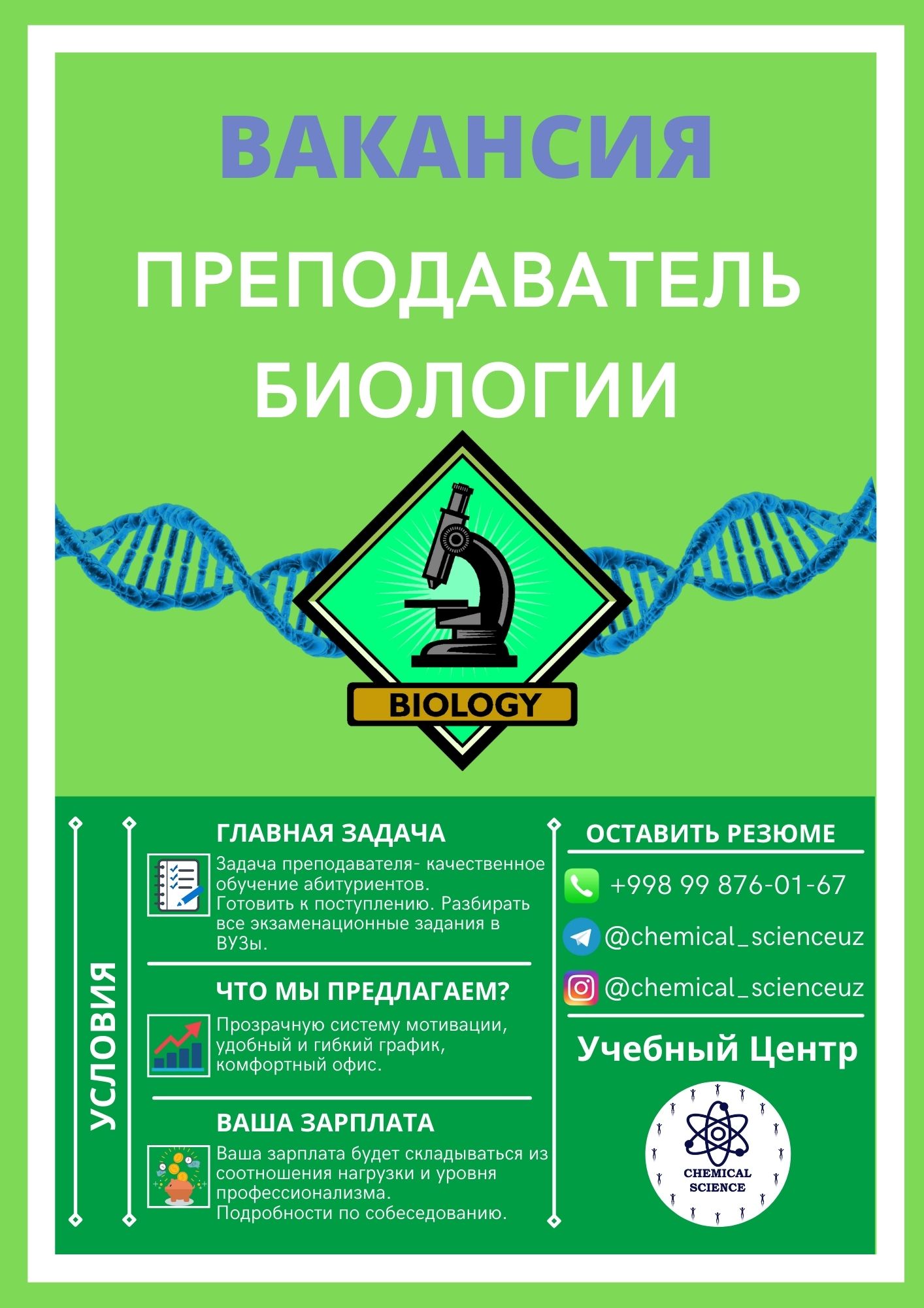 Преподаватель биологии - Учебный Центр Chemical Science